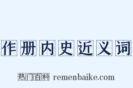 作册内史近义词是什么意思的图片